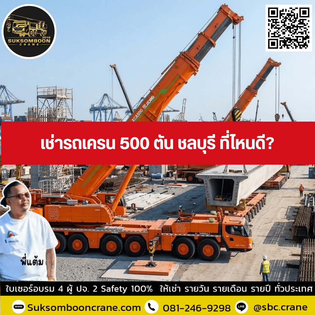เช่ารถเครน 500 ตัน ชลบุรี ที่ไหนดี? เช่ารถเครน 500 ตัน ชลบุรี ที่ไหนดี?