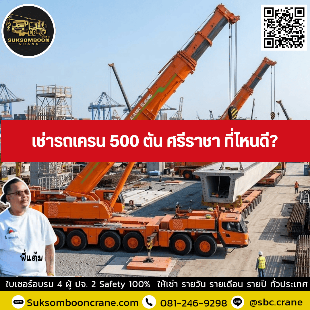 เช่ารถเครน 500 ตัน ศรีราชา ที่ไหนดี? เช่ารถเครน 500 ตัน ศรีราชา ที่ไหนดี?