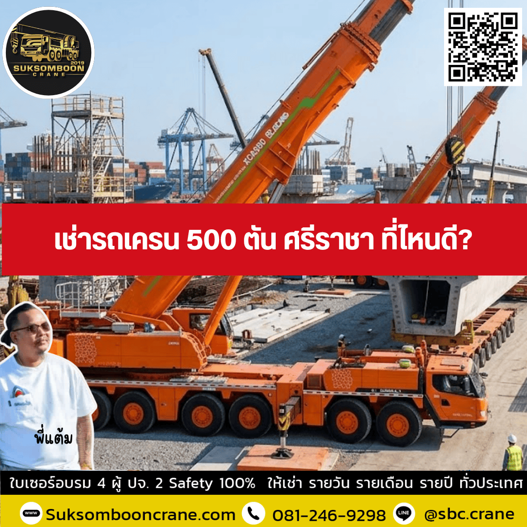 เช่ารถเครน 500 ตัน ศรีราชา ที่ไหนดี? เช่ารถเครน 500 ตัน ศรีราชา ที่ไหนดี?