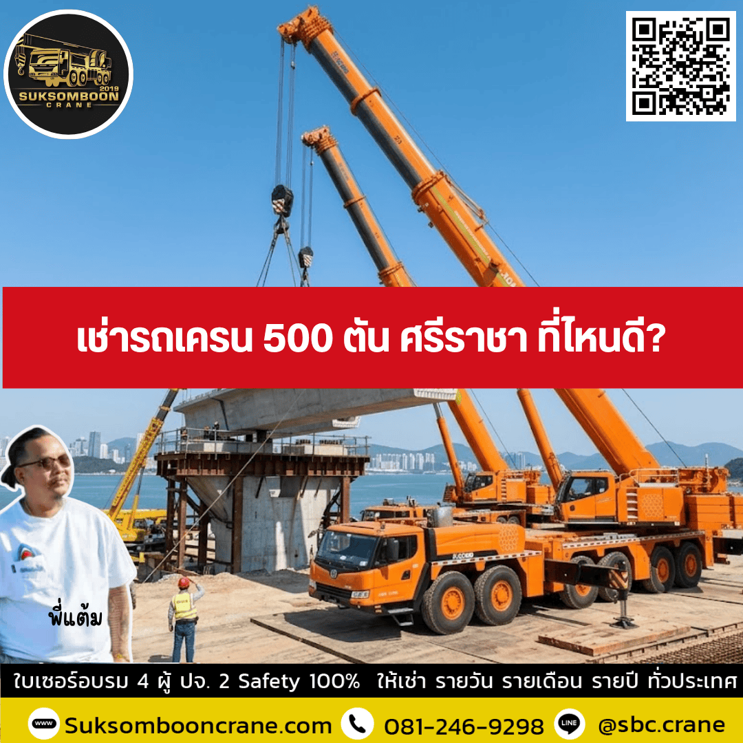 เช่ารถเครน 500 ตัน ศรีราชา ที่ไหนดี? เช่ารถเครน 500 ตัน ศรีราชา ที่ไหนดี?