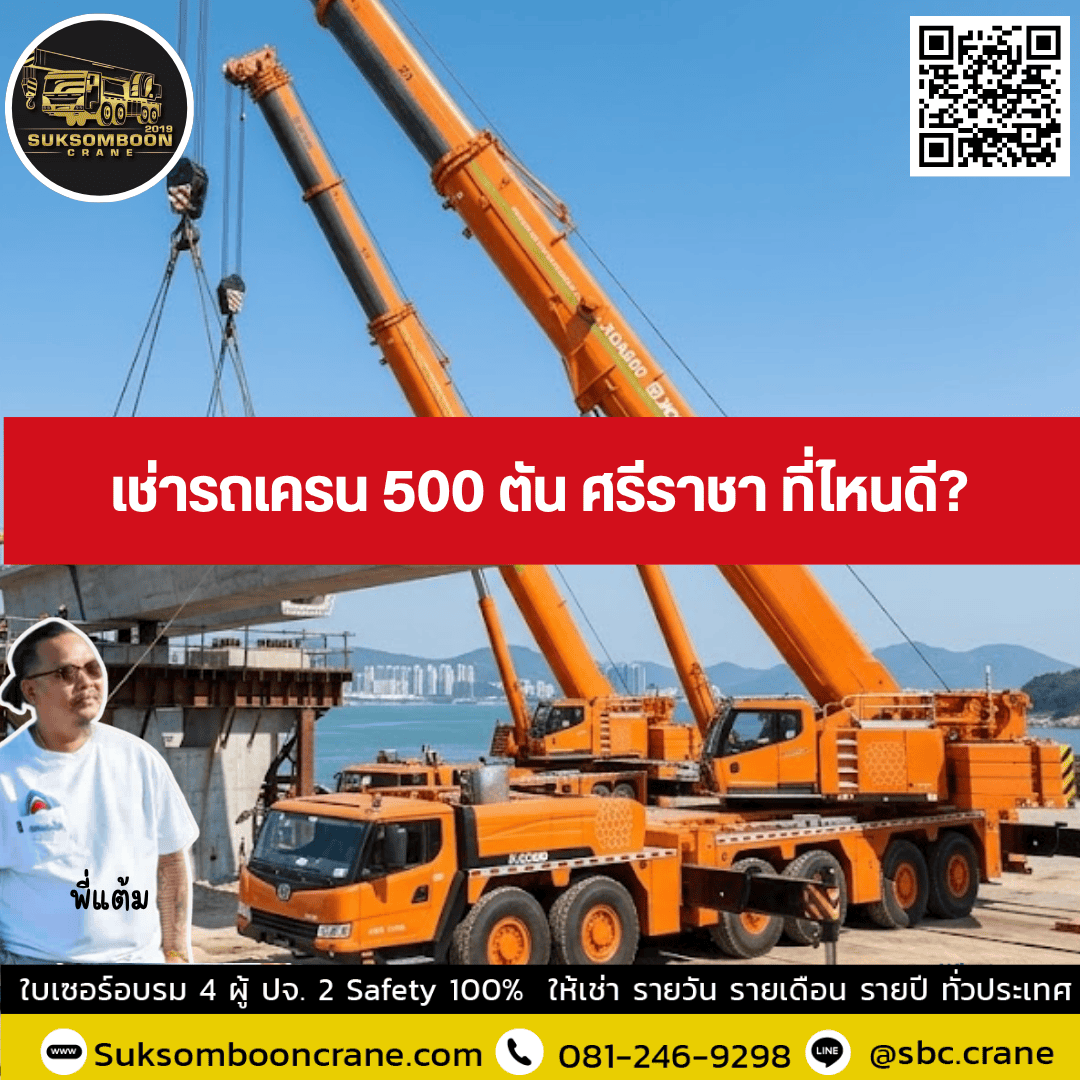 เช่ารถเครน 500 ตัน ศรีราชา ที่ไหนดี? เช่ารถเครน 500 ตัน ศรีราชา ที่ไหนดี?