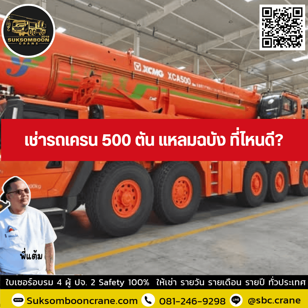 เช่ารถเครน 500 ตัน แหลมฉบัง ที่ไหนดี? เช่ารถเครน 500 ตัน แหลมฉบัง ที่ไหนดี?