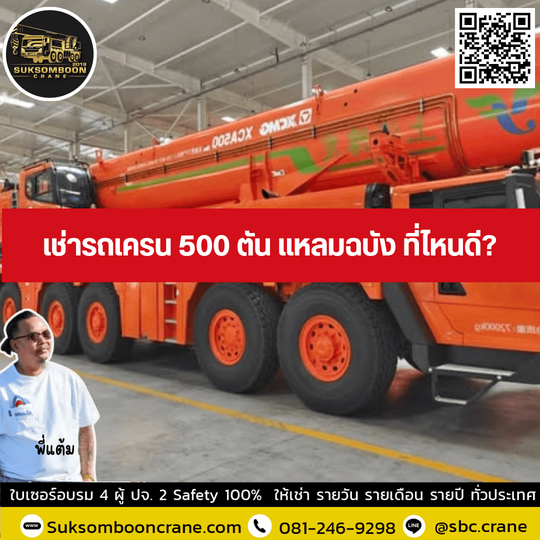 เช่ารถเครน 500 ตัน แหลมฉบัง ที่ไหนดี? เช่ารถเครน 500 ตัน แหลมฉบัง ที่ไหนดี?