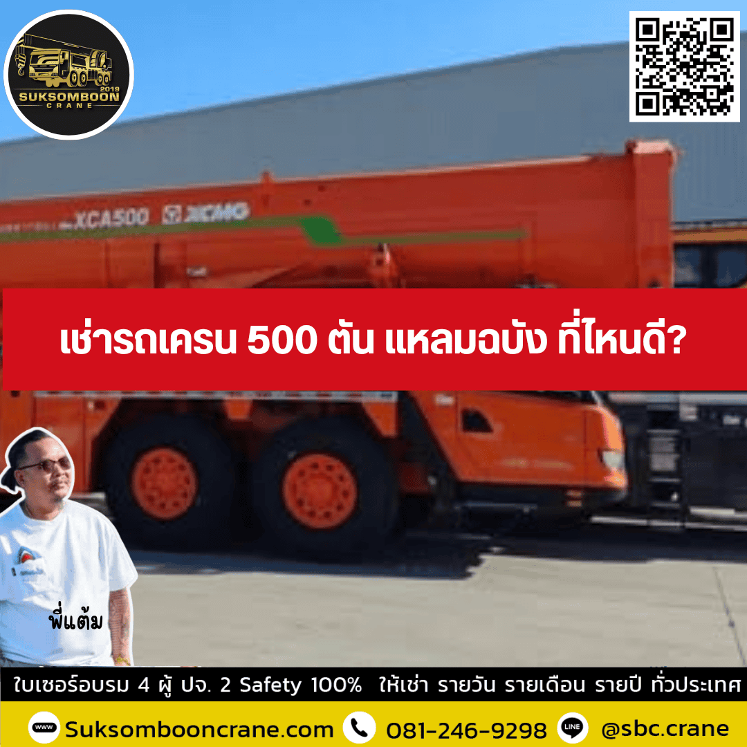 เช่ารถเครน 500 ตัน แหลมฉบัง ที่ไหนดี? เช่ารถเครน 500 ตัน แหลมฉบัง ที่ไหนดี?