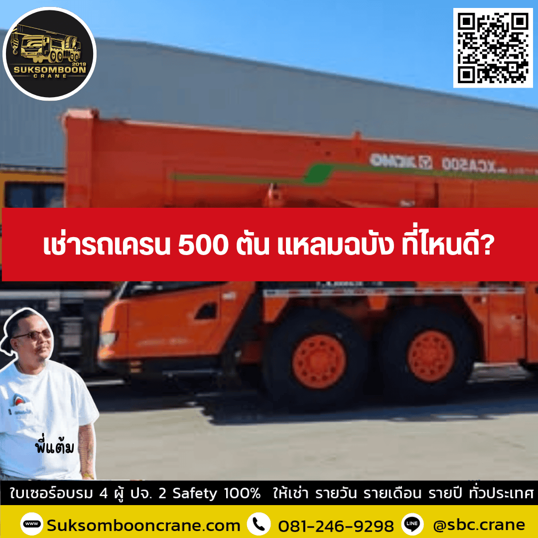 เช่ารถเครน 500 ตัน แหลมฉบัง ที่ไหนดี? เช่ารถเครน 500 ตัน แหลมฉบัง ที่ไหนดี?