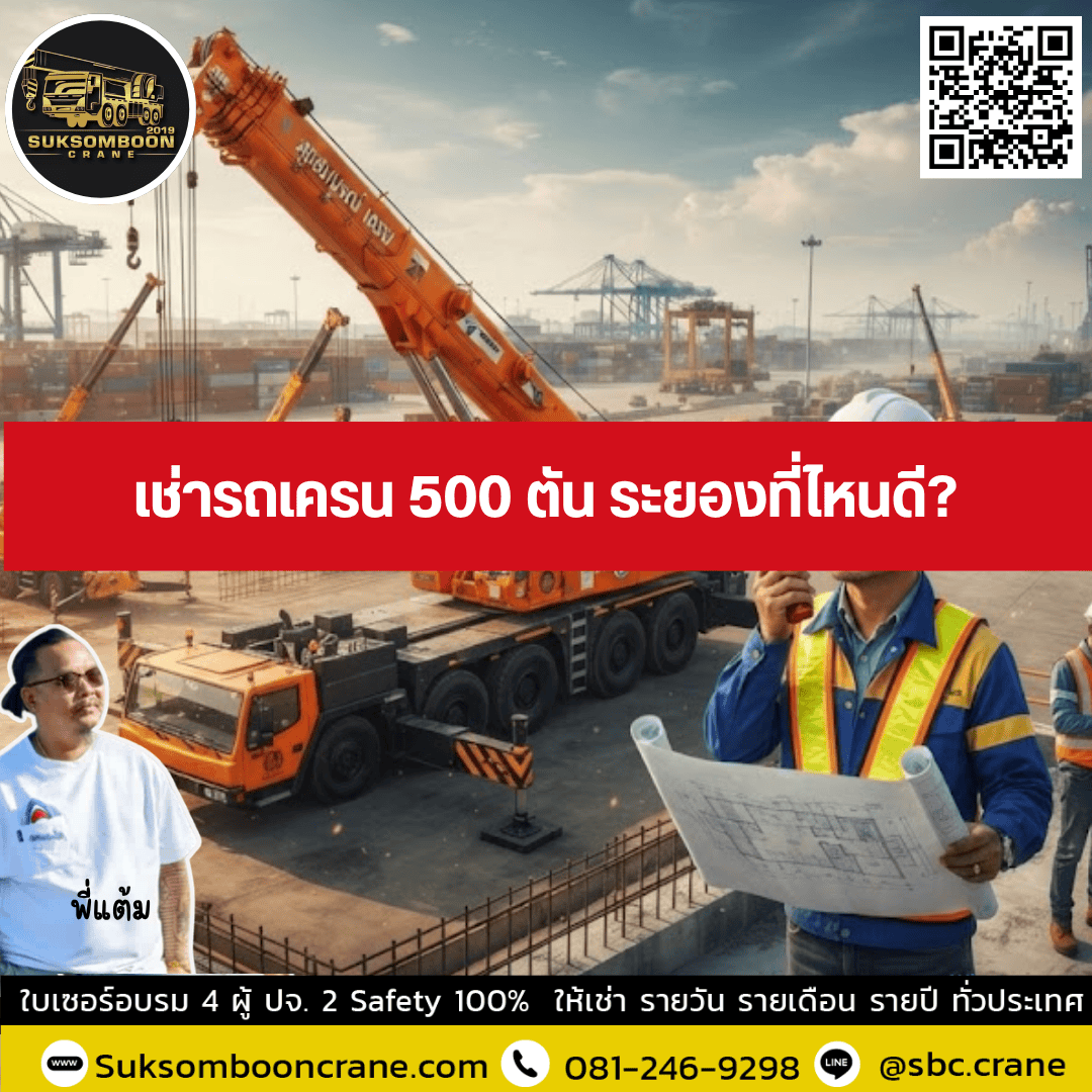 เช่ารถเครน 500 ตัน ระยองที่ไหนดี? เช่ารถเครน 500 ตัน ระยองที่ไหนดี?