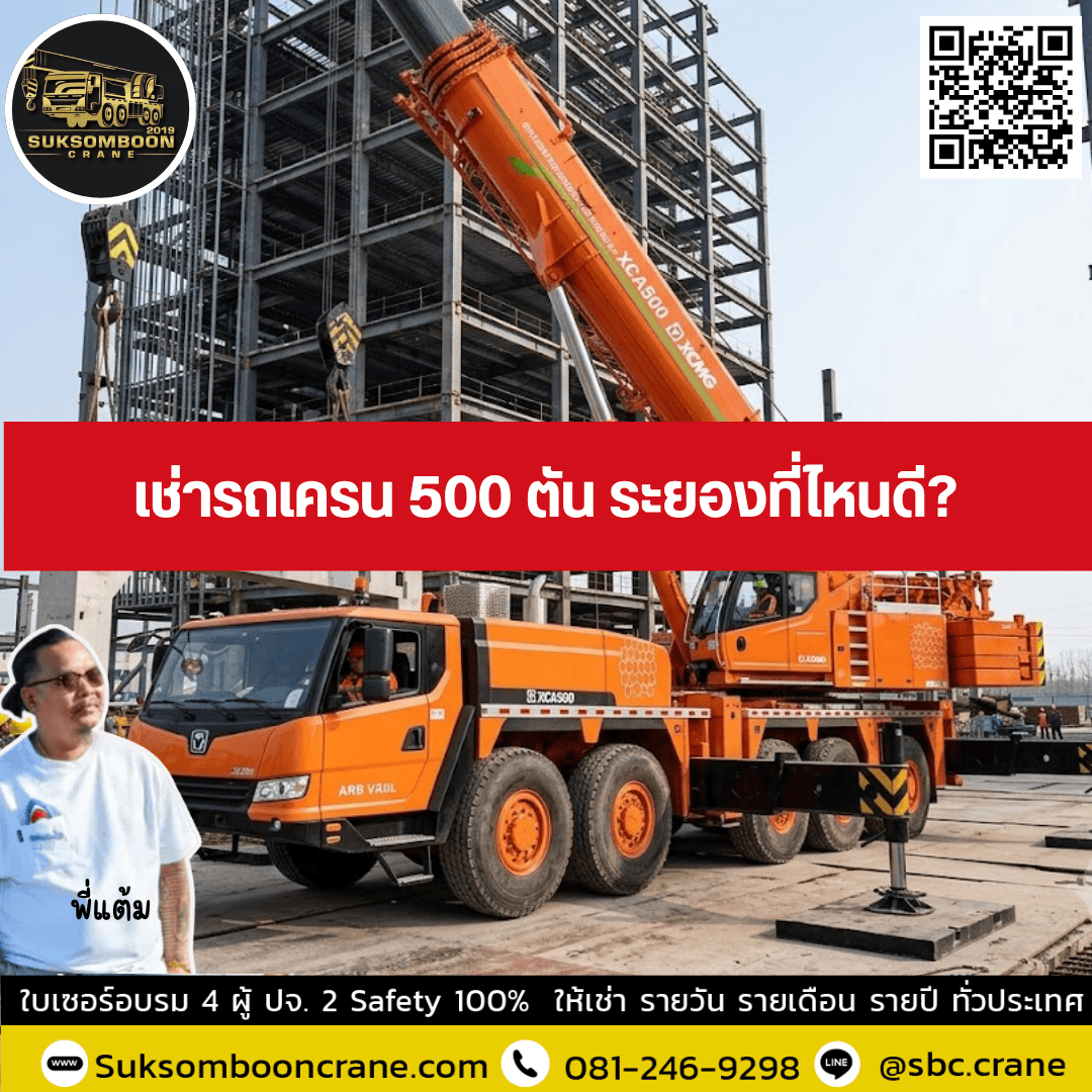 เช่ารถเครน 500 ตัน ระยองที่ไหนดี? เช่ารถเครน 500 ตัน ระยองที่ไหนดี?