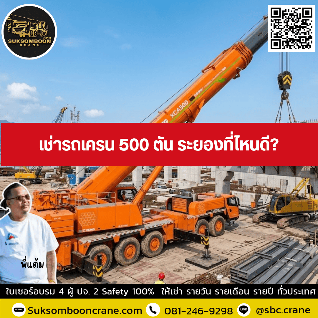 เช่ารถเครน 500 ตัน ระยองที่ไหนดี? เช่ารถเครน 500 ตัน ระยองที่ไหนดี?