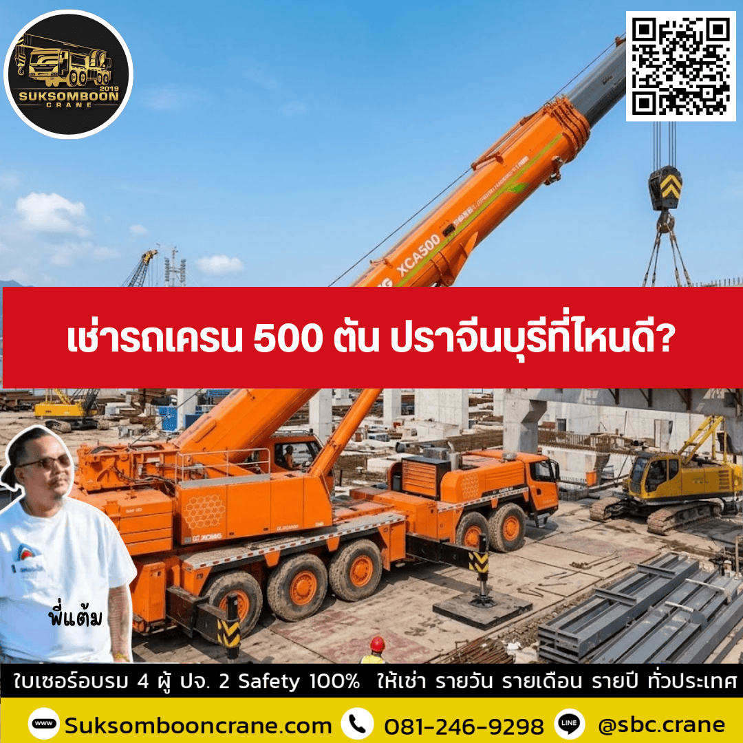 เช่ารถเครน 500 ตัน ปราจีนบุรีที่ไหนดี เช่ารถเครน 500 ตัน ปราจีนบุรีที่ไหนดี