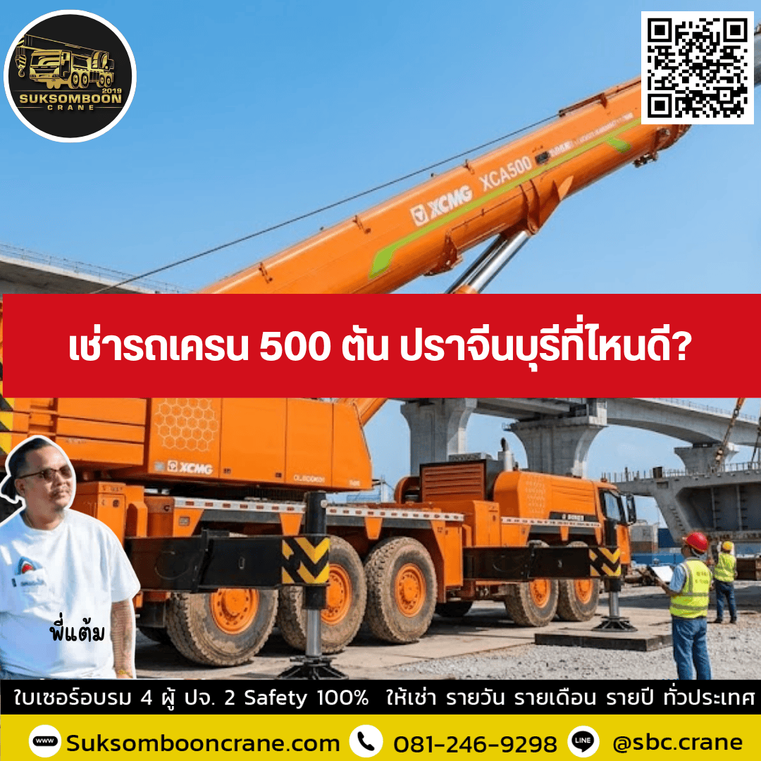 เช่ารถเครน 500 ตัน ปราจีนบุรีที่ไหนดี เช่ารถเครน 500 ตัน ปราจีนบุรีที่ไหนดี
