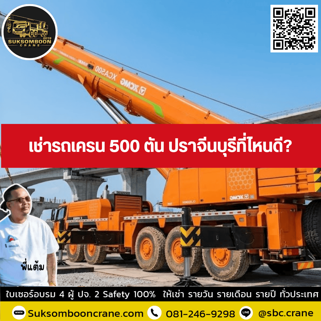 เช่ารถเครน 500 ตัน ปราจีนบุรีที่ไหนดี เช่ารถเครน 500 ตัน ปราจีนบุรีที่ไหนดี