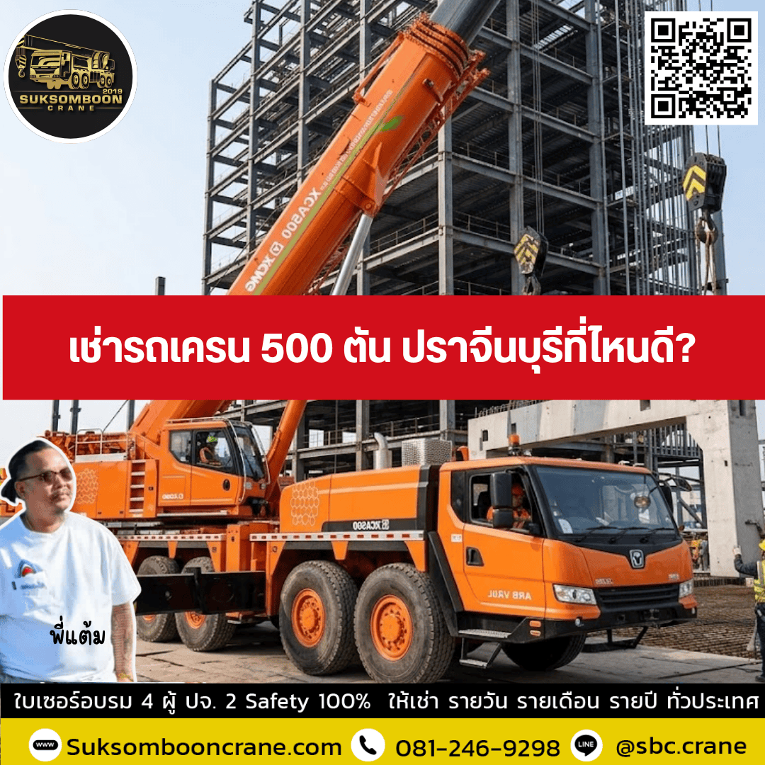 เช่ารถเครน 500 ตัน ปราจีนบุรีที่ไหนดี เช่ารถเครน 500 ตัน ปราจีนบุรีที่ไหนดี