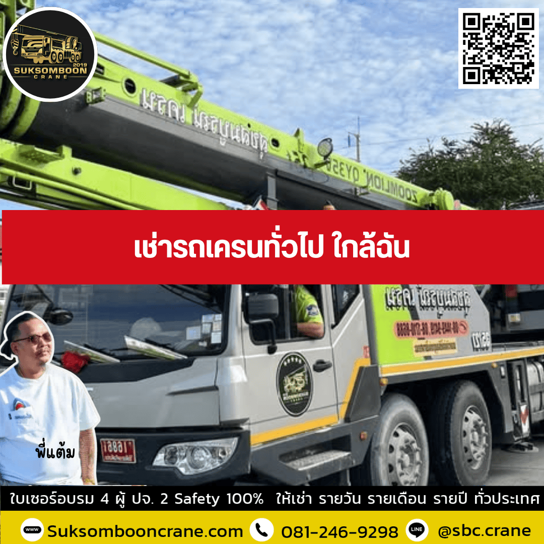 เช่ารถเครนทั่วไปใกล้ฉัน เช่ารถเครนทั่วไปใกล้ฉัน
