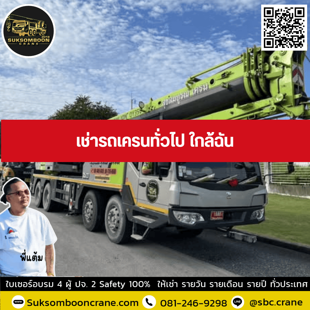 เช่ารถเครนทั่วไปใกล้ฉัน เช่ารถเครนทั่วไป ใกล้ฉัน