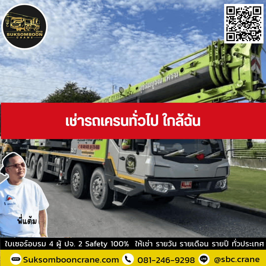 เช่ารถเครนทั่วไป ใกล้ฉัน เช่ารถเครนทั่วไป ใกล้ฉัน