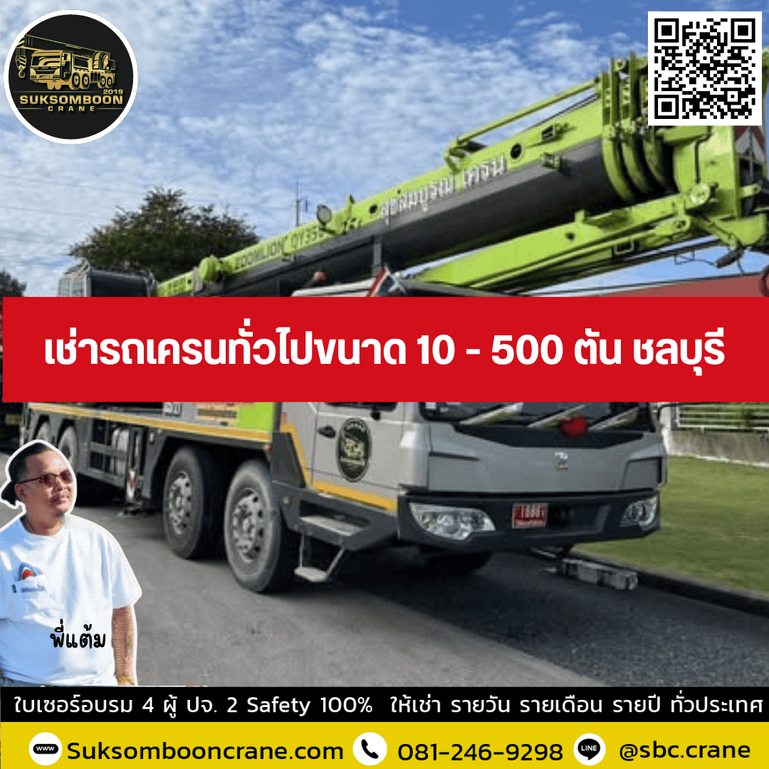 เช่ารถเครนทั่วไปขนาด 10 - 500 ตัน ชลบุรี เช่ารถเครนทั่วไปขนาด 10 - 500 ตัน ชลบุรี