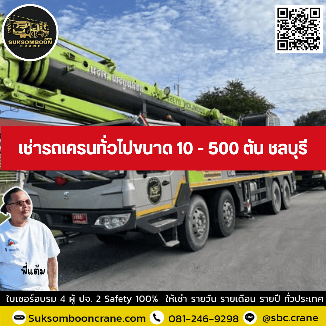 เช่ารถเครนทั่วไปขนาด 10 - 500 ตัน ชลบุรี เช่ารถเครนทั่วไปขนาด 10 - 500 ตัน ชลบุรี