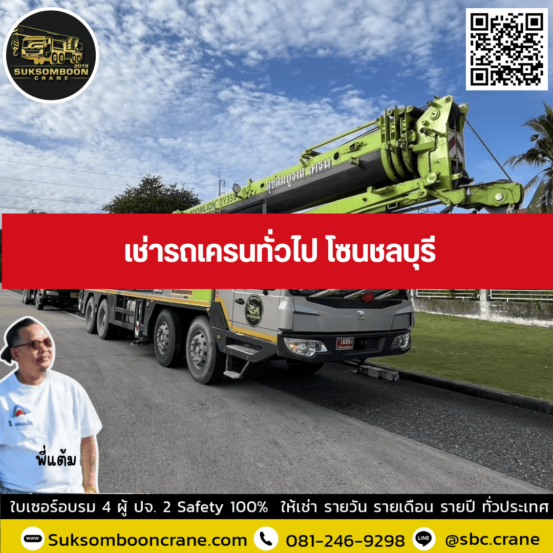 เช่ารถเครนทั่วไป โซนชลบุรี เช่ารถเครนทั่วไป โซนชลบุรี