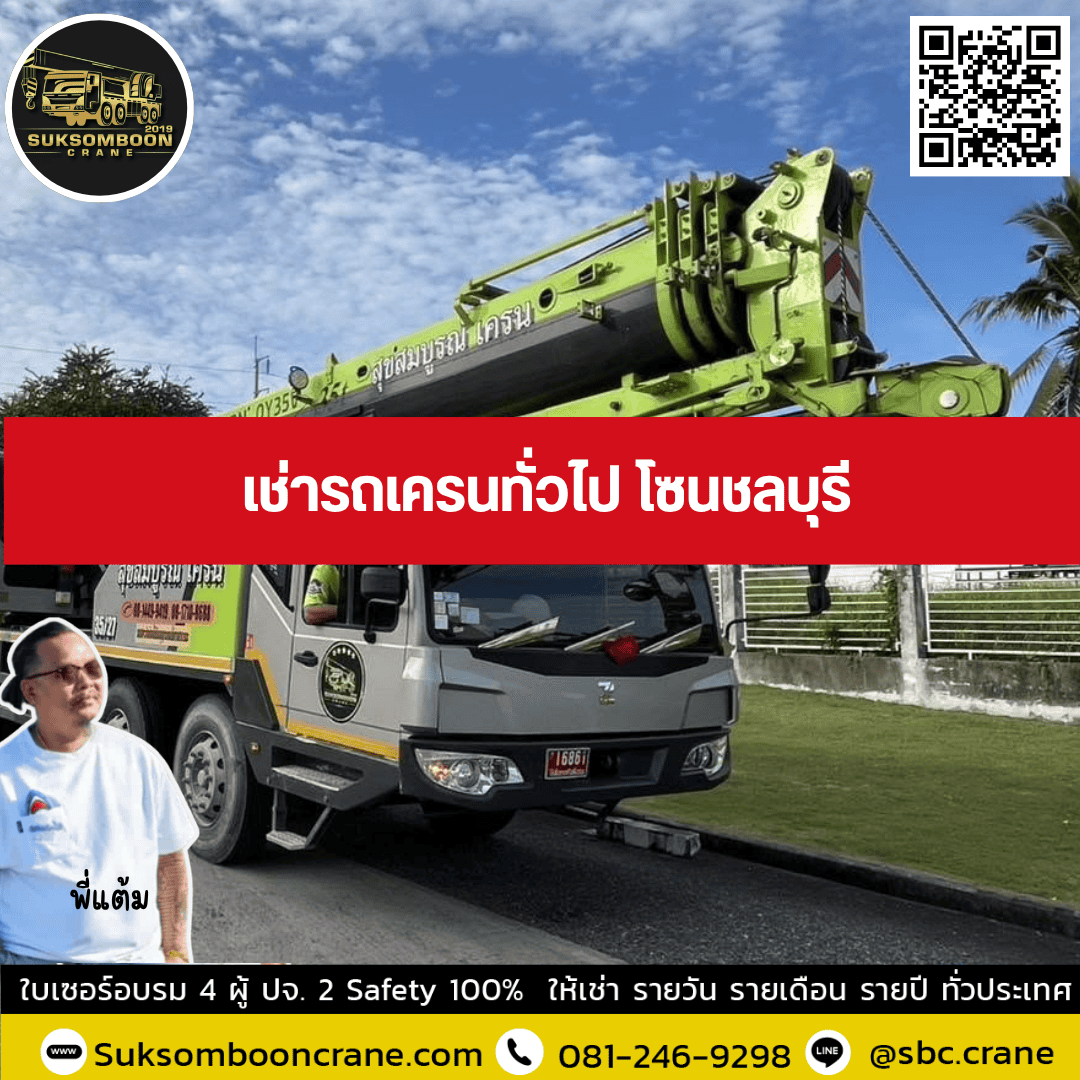 เช่ารถเครนทั่วไป โซนชลบุรี เช่ารถเครนทั่วไป โซนชลบุรี