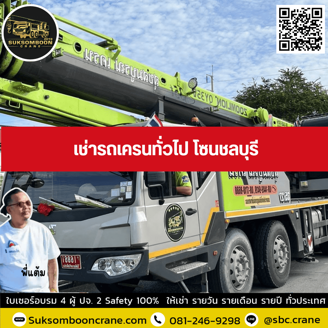 เช่ารถเครนทั่วไป โซนชลบุรี เช่ารถเครนทั่วไป โซนชลบุรี