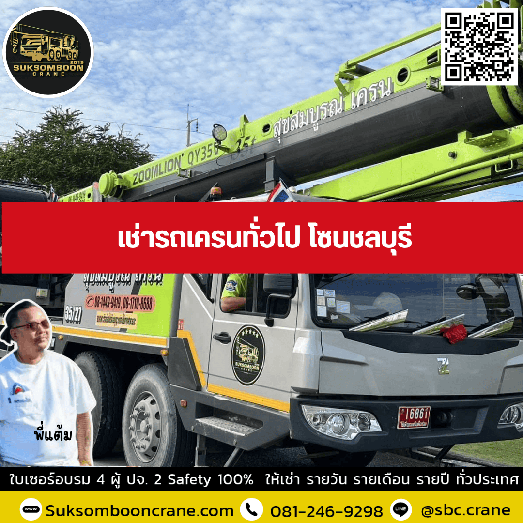 เช่ารถเครนทั่วไป โซนชลบุรี