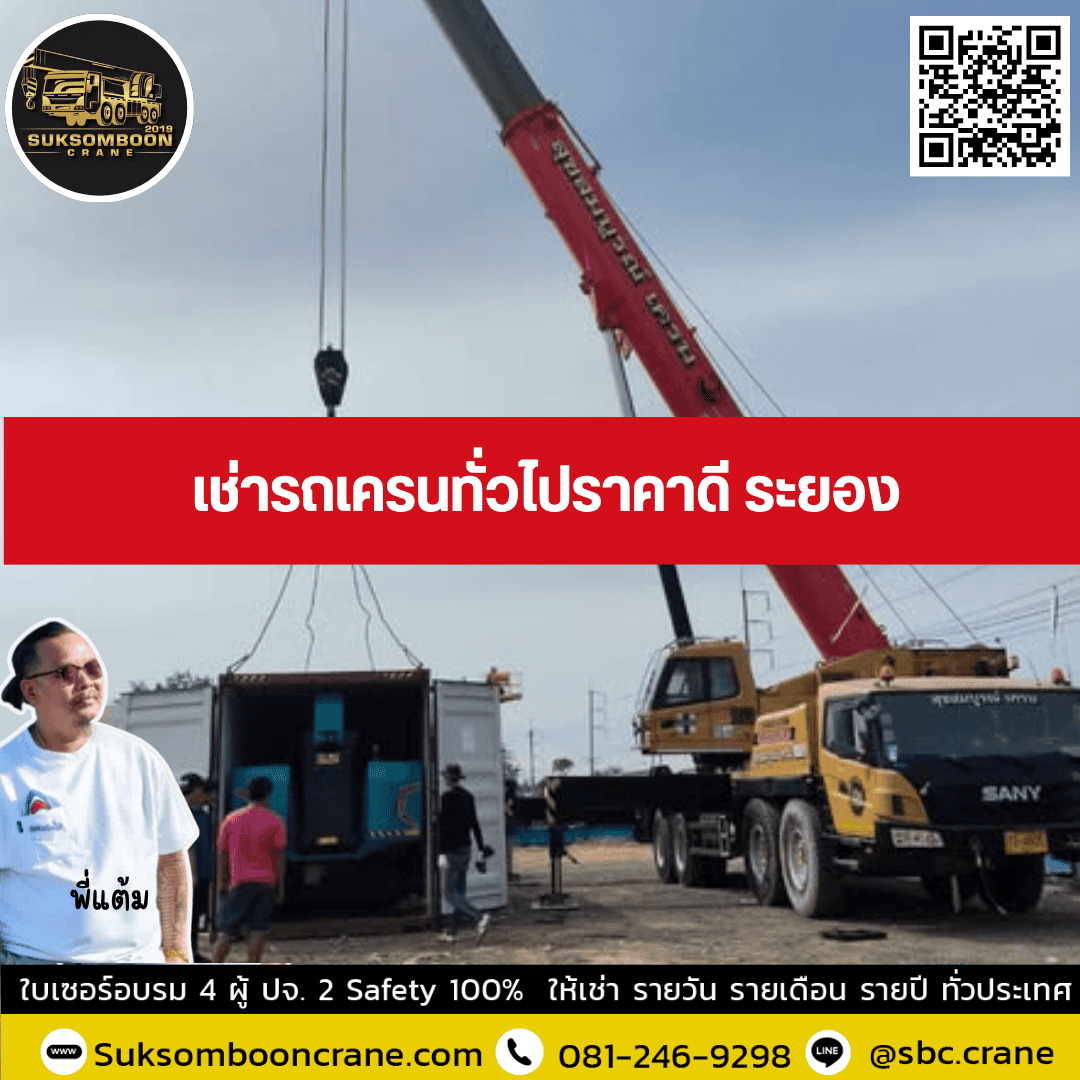 เช่ารถเครนทั่วไปราคาดี ระยอง เช่ารถเครนทั่วไปราคาดี ระยอง