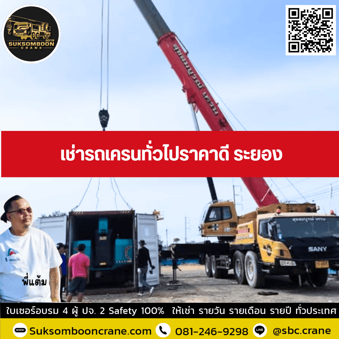 เช่ารถเครนทั่วไปราคาดี ระยอง เช่ารถเครนทั่วไปราคาดี ระยอง
