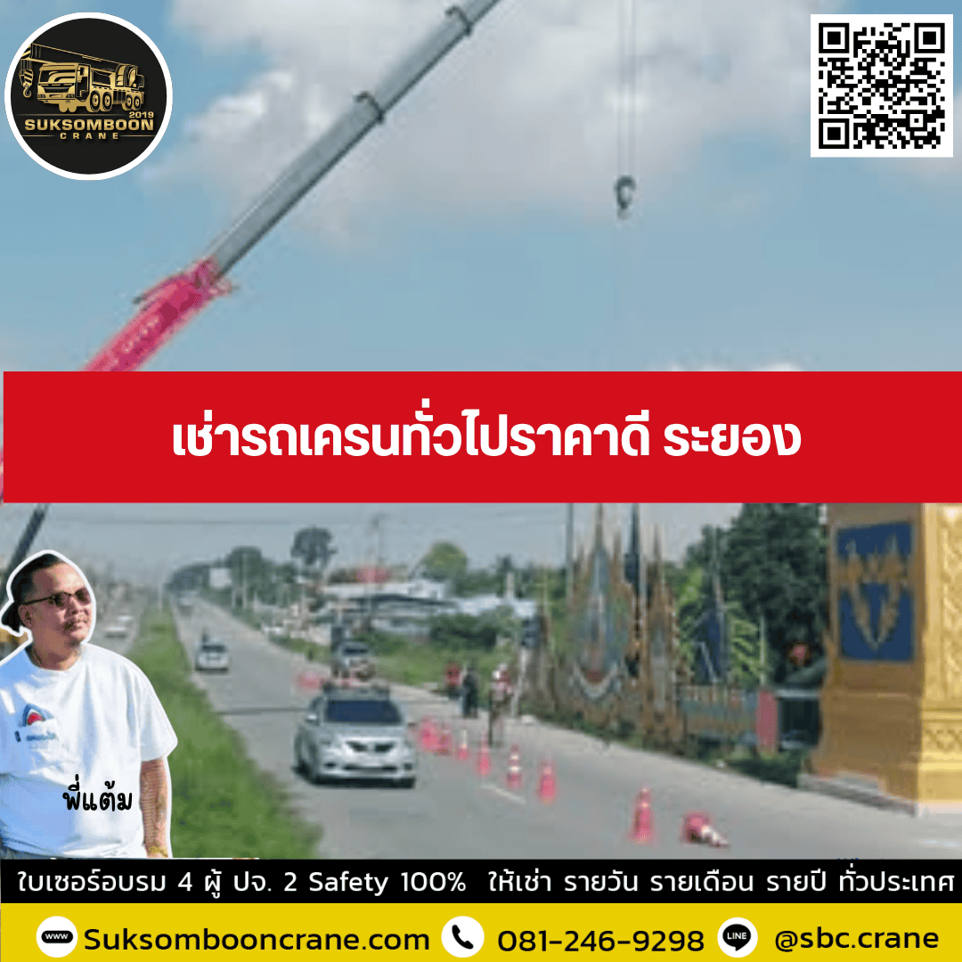 เช่ารถเครนทั่วไปราคาดี ระยอง เช่ารถเครนทั่วไปราคาดี ระยอง