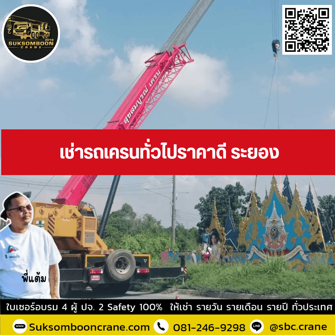 เช่ารถเครนทั่วไปราคาดี ระยอง เช่ารถเครนทั่วไปราคาดี ระยอง