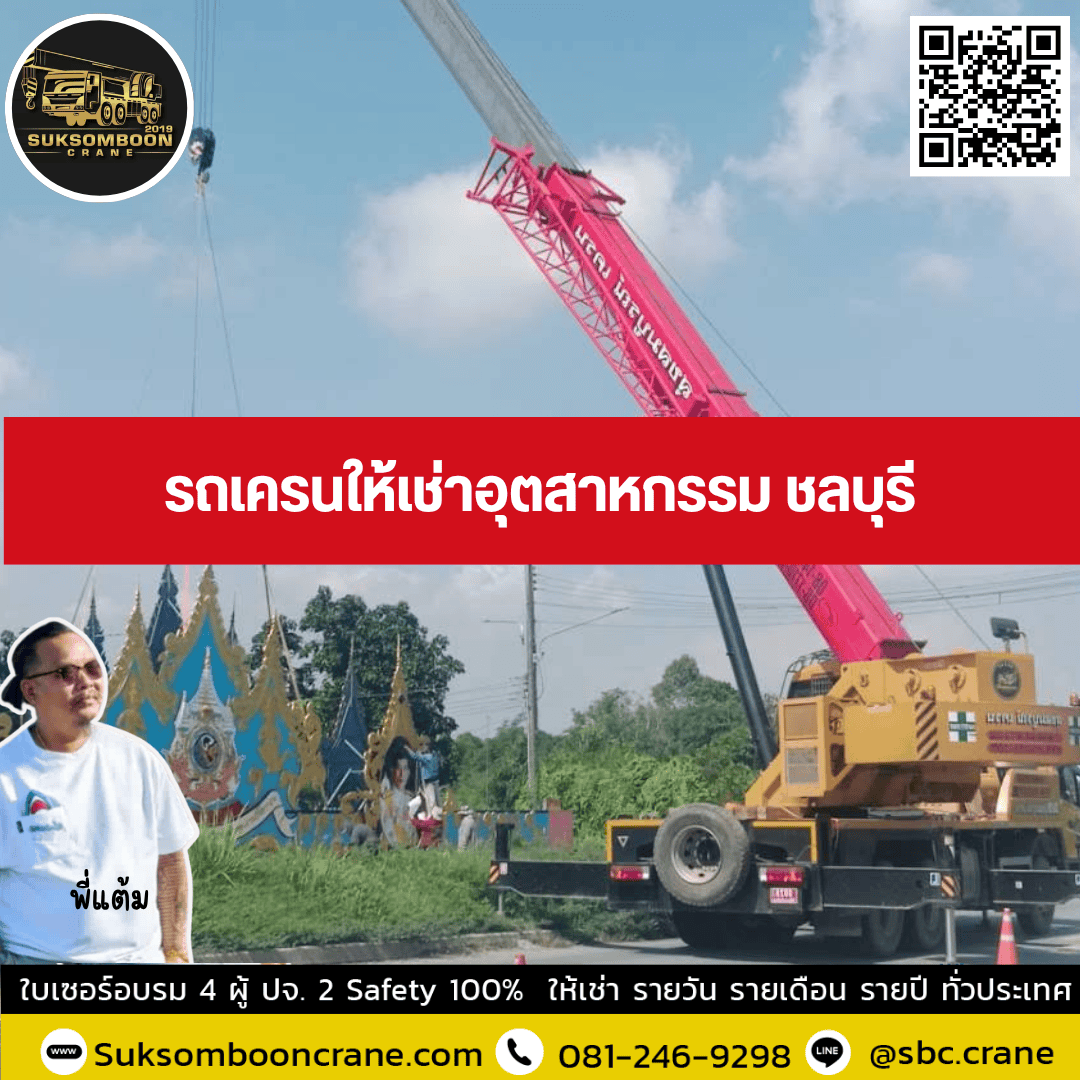 รถเครนให้เช่าอุตสาหกรรม ชลบุรี รถเครนให้เช่าอุตสาหกรรม ชลบุรี