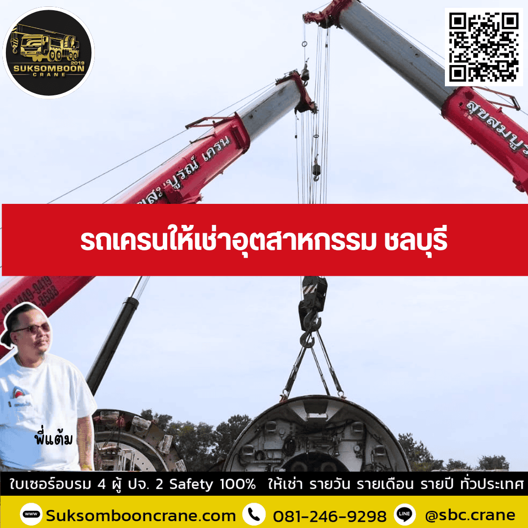 รถเครนให้เช่าอุตสาหกรรม ชลบุรี รถเครนให้เช่าอุตสาหกรรม ชลบุรี