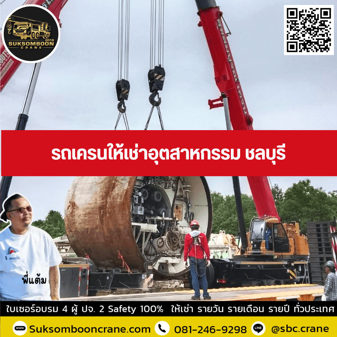 รถเครนให้เช่าอุตสาหกรรม ชลบุรี รถเครนให้เช่าอุตสาหกรรม ชลบุรี