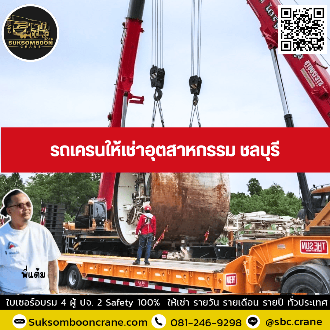 รถเครนให้เช่าอุตสาหกรรม ชลบุรี รถเครนให้เช่าอุตสาหกรรม ชลบุรี