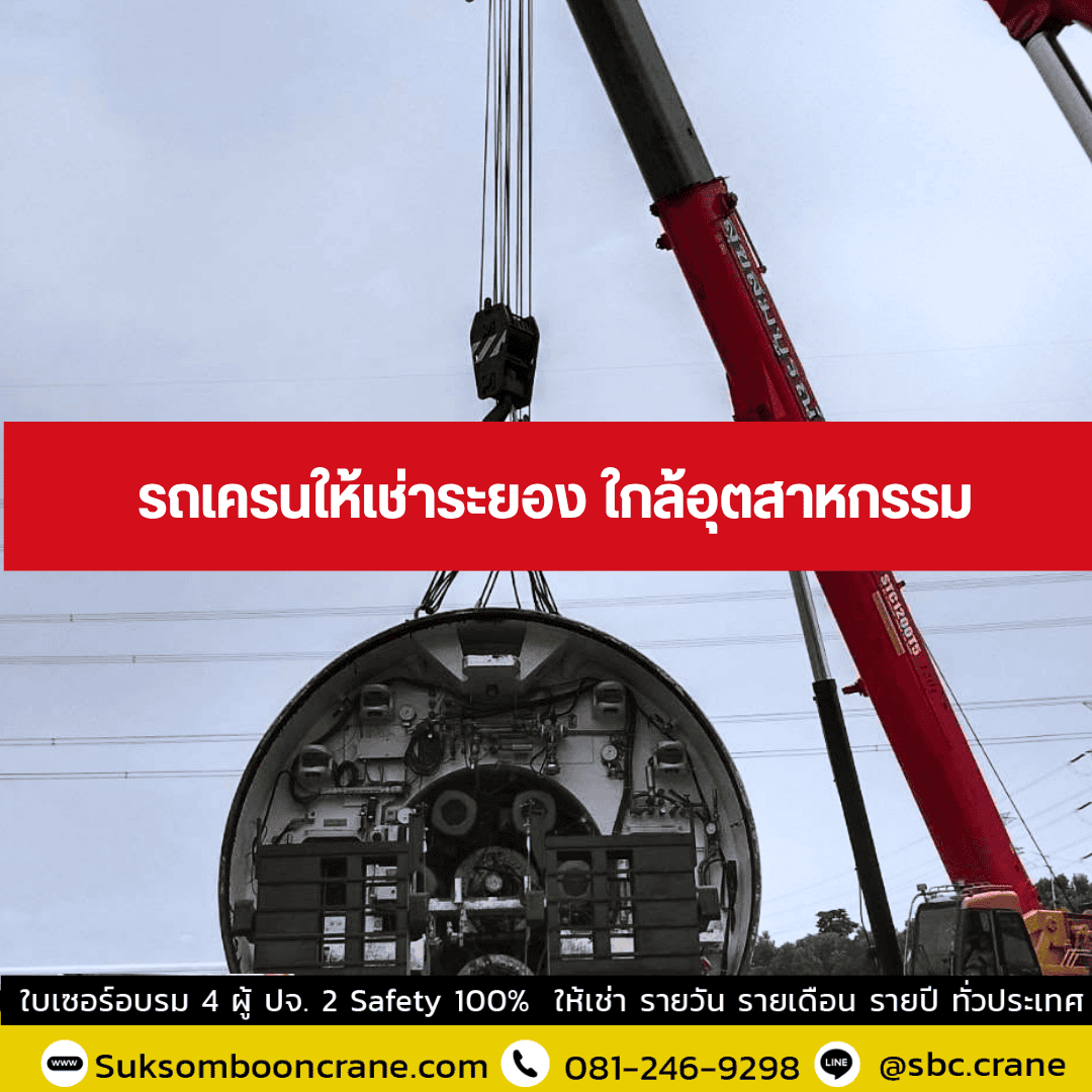 รถเครนให้เช่าระยอง ใกล้อุตสาหกรรม รถเครนให้เช่าระยอง ใกล้อุตสาหกรรม
