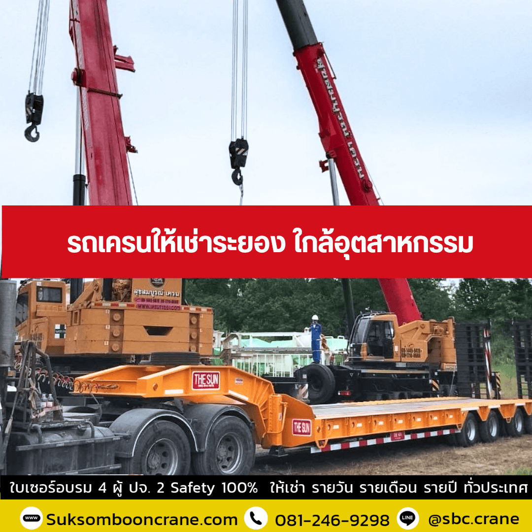 รถเครนให้เช่าระยอง ใกล้อุตสาหกรรม รถเครนให้เช่าระยอง ใกล้อุตสาหกรรม