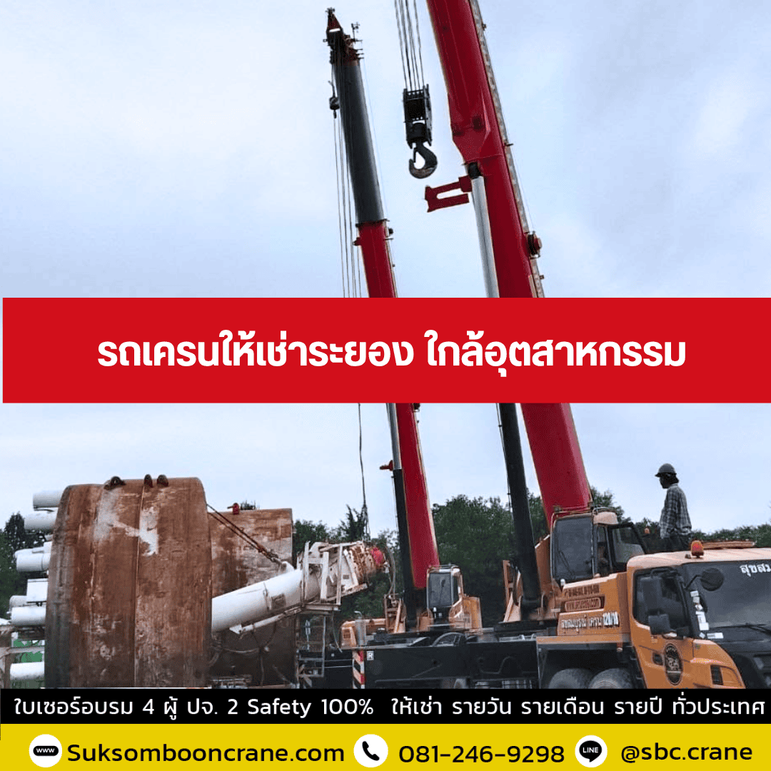 รถเครนให้เช่าระยอง ใกล้อุตสาหกรรม รถเครนให้เช่าระยอง ใกล้อุตสาหกรรม