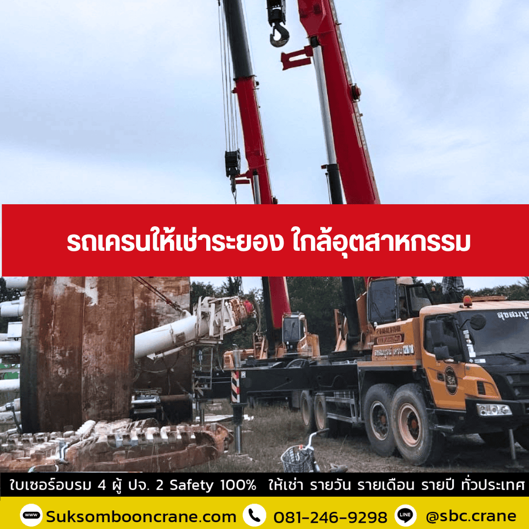 รถเครนให้เช่าระยอง ใกล้อุตสาหกรรม รถเครนให้เช่าระยอง ใกล้อุตสาหกรรม