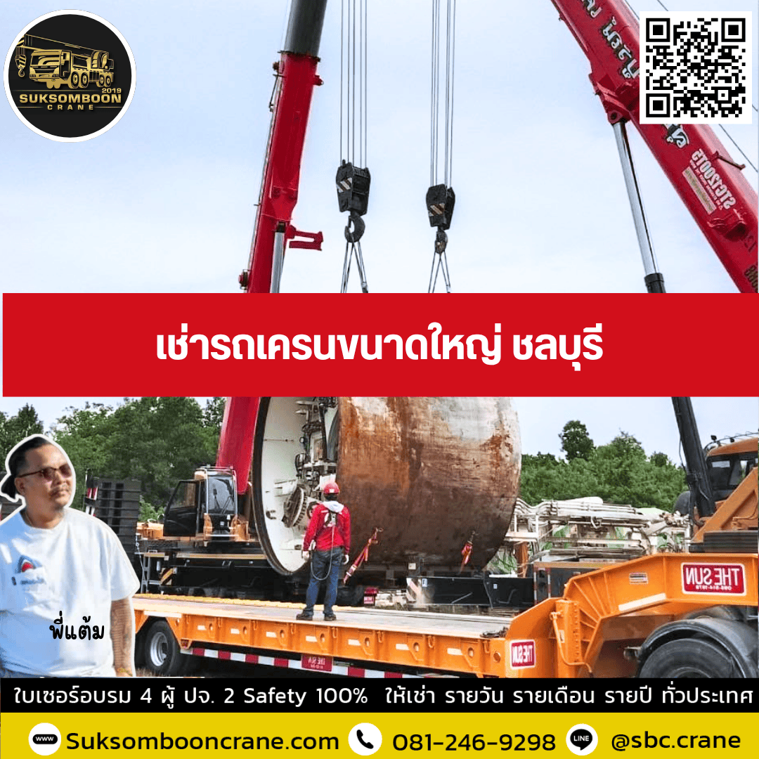 เช่ารถเครนขนาดใหญ่ ชลบุรี เช่ารถเครนขนาดใหญ่ ชลบุรี