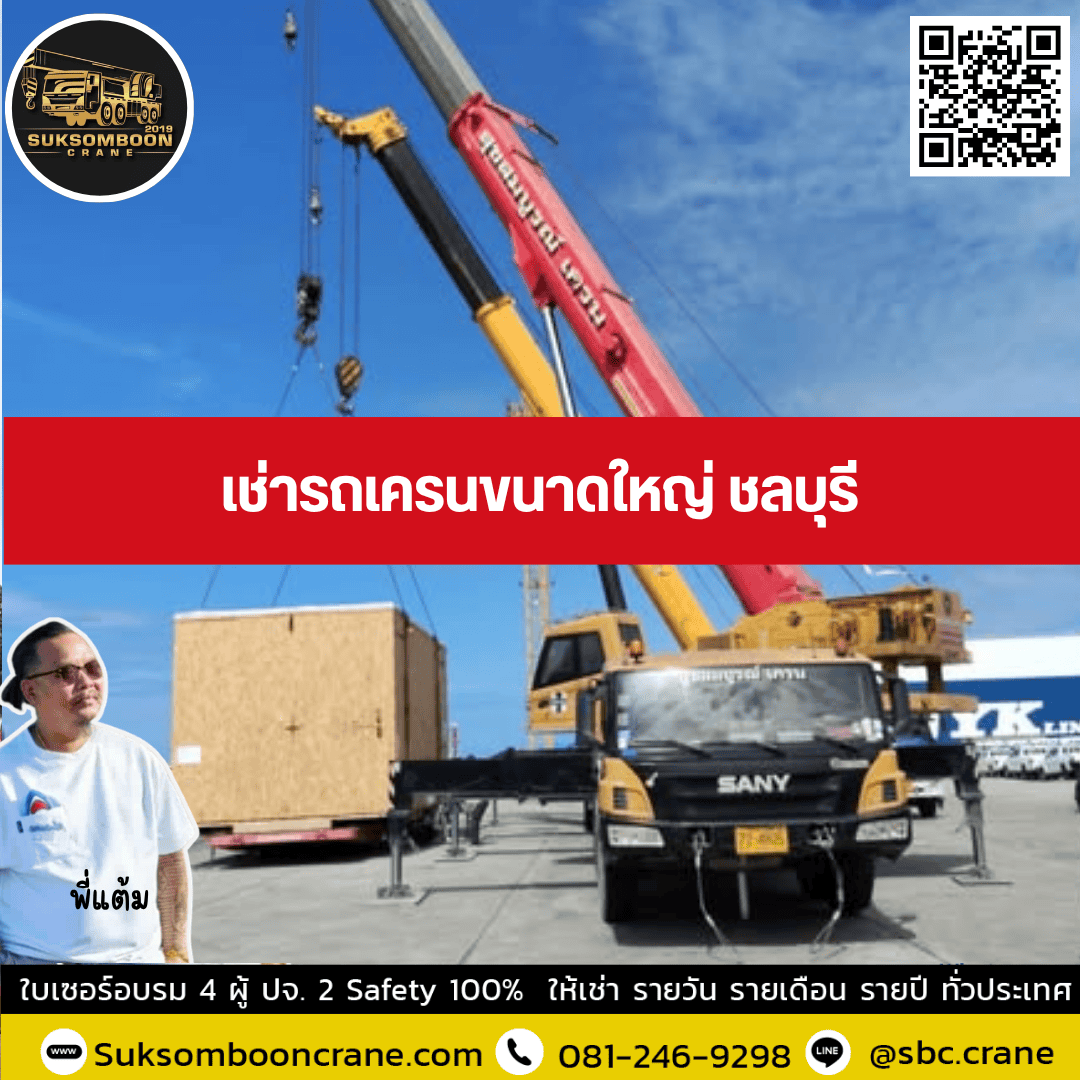 เช่ารถเครนขนาดใหญ่ ชลบุรี เช่ารถเครนขนาดใหญ่ ชลบุรี