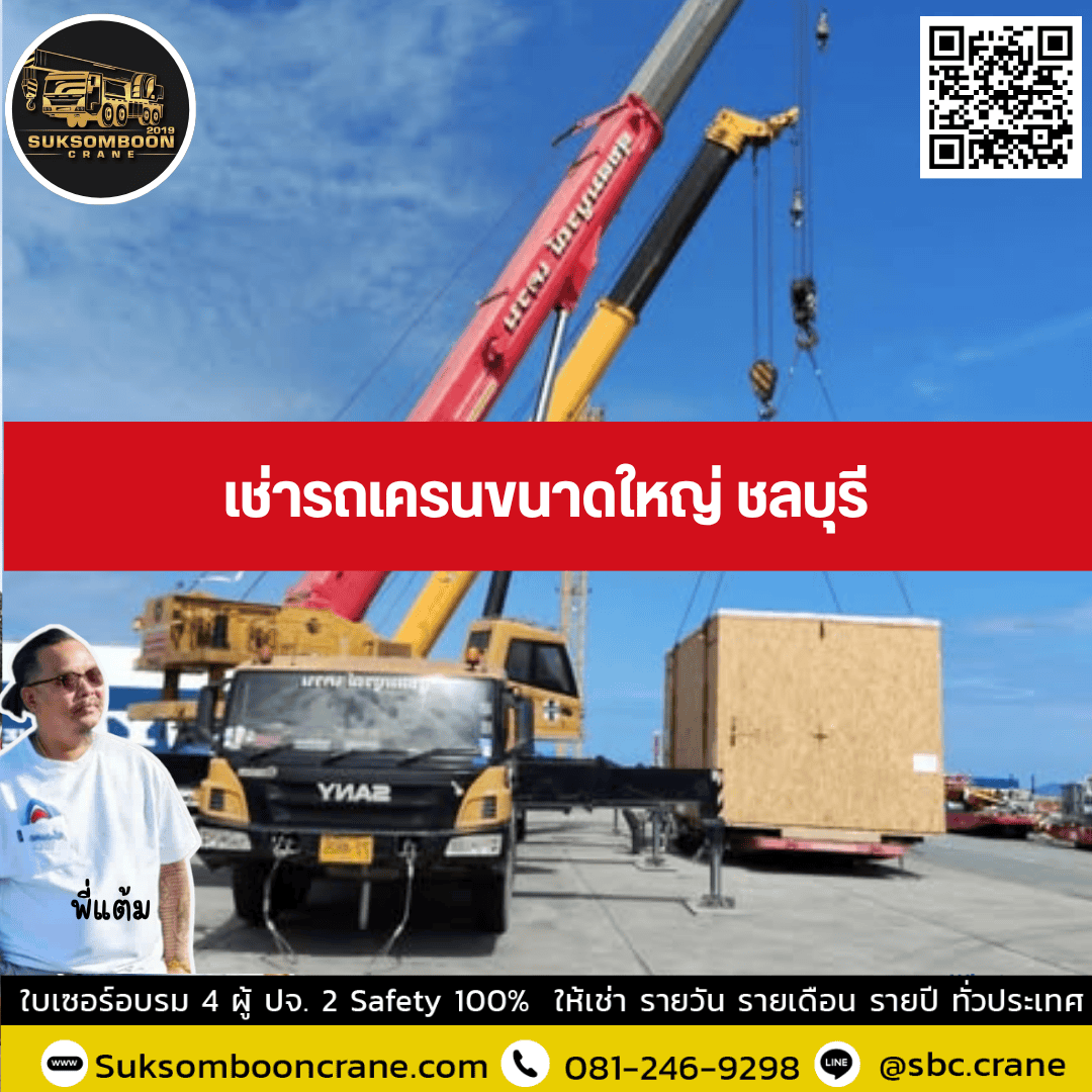 เช่ารถเครนขนาดใหญ่ ชลบุรี เช่ารถเครนขนาดใหญ่ ชลบุรี