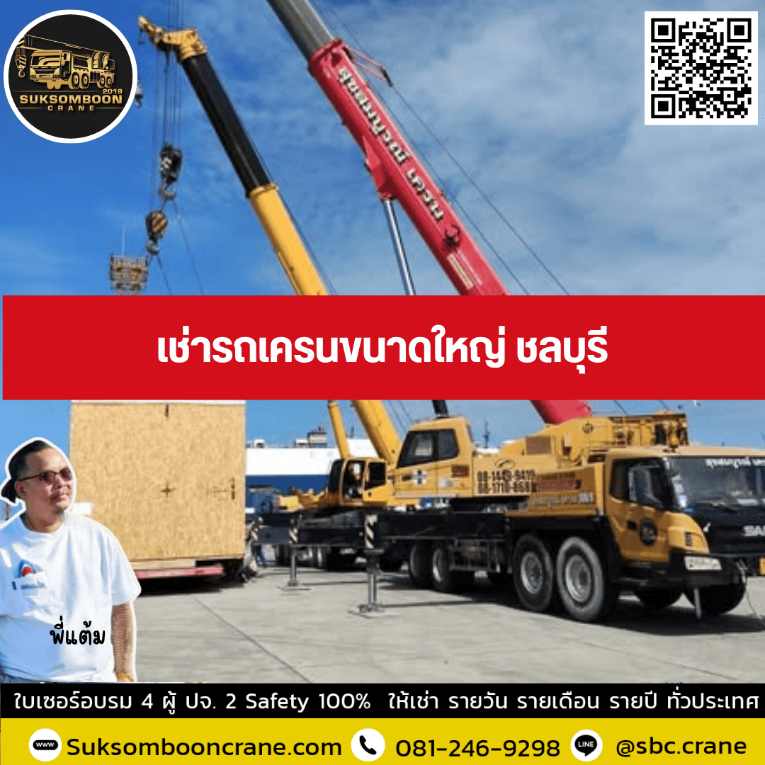 เช่ารถเครนขนาดใหญ่ ชลบุรี เช่ารถเครนขนาดใหญ่ ชลบุรี