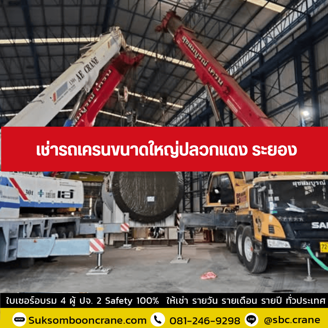 เช่ารถเครนขนาดใหญ่ปลวกแดง ระยอง เช่ารถเครนขนาดใหญ่ปลวกแดง ระยอง