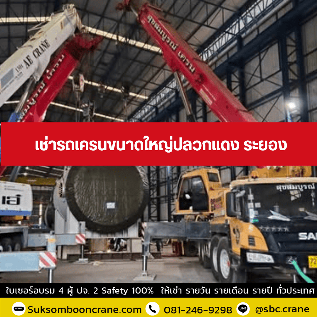 เช่ารถเครนขนาดใหญ่ปลวกแดง ระยอง เช่ารถเครนขนาดใหญ่ปลวกแดง ระยอง