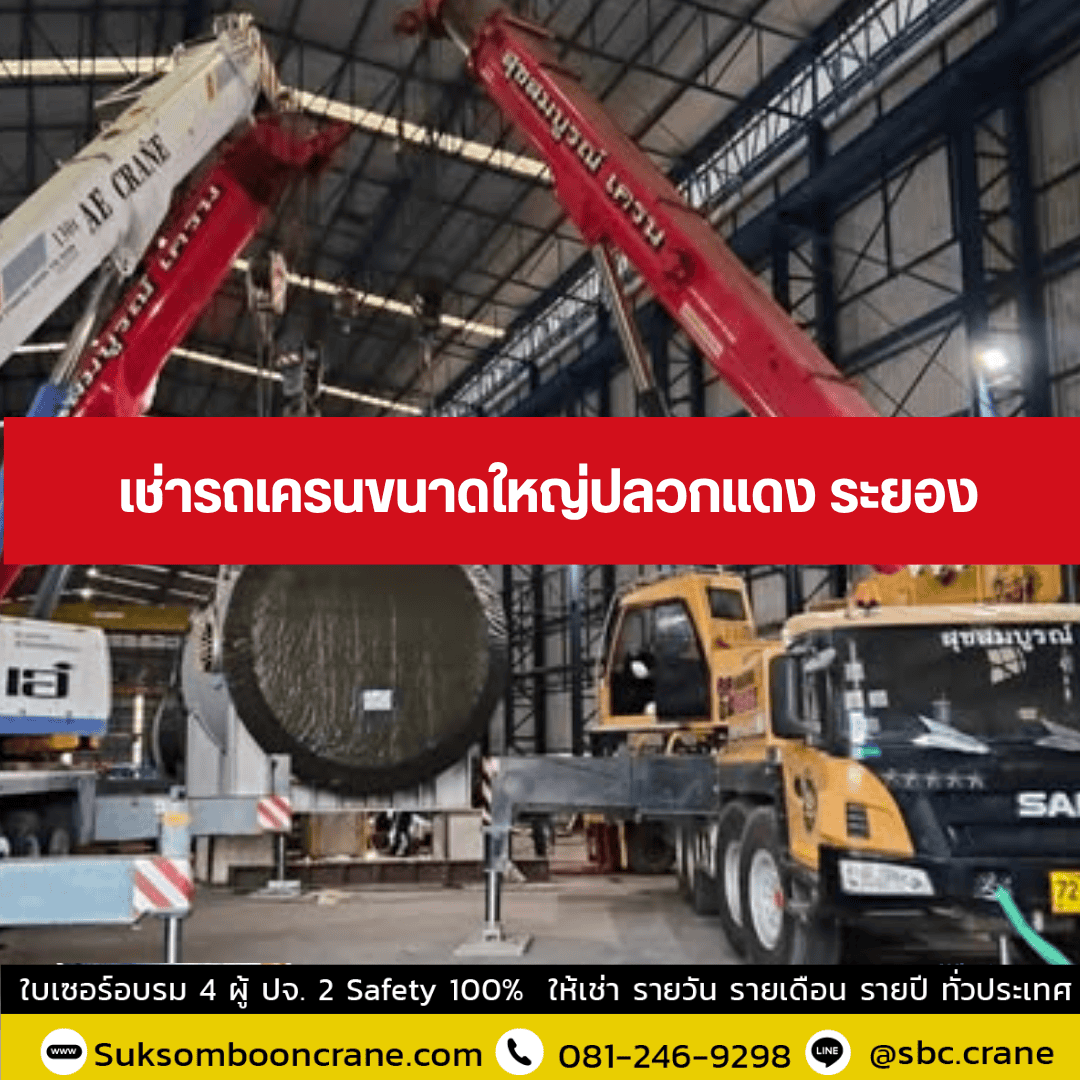 เช่ารถเครนขนาดใหญ่ปลวกแดง ระยอง เช่ารถเครนขนาดใหญ่ปลวกแดง ระยอง