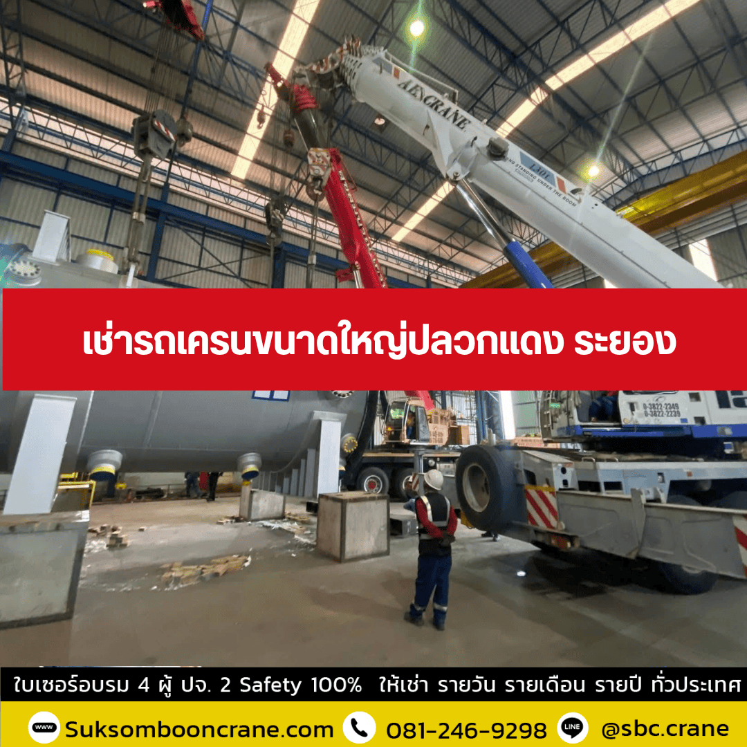 เช่ารถเครนขนาดใหญ่ปลวกแดง ระยอง เช่ารถเครนขนาดใหญ่ปลวกแดง ระยอง