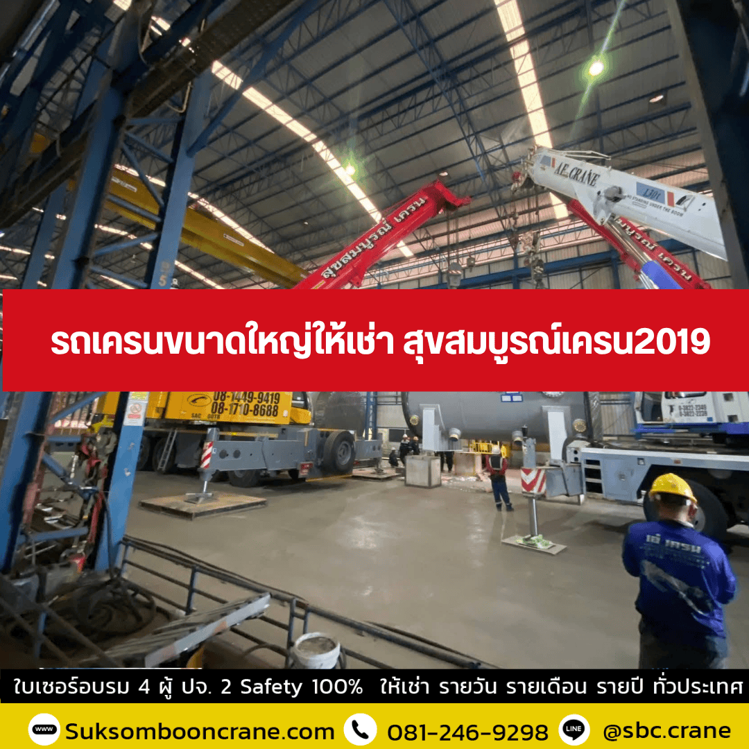 รถเครนขนาดใหญ่ให้เช่า สุขสมบูรณ์เครน2019 รถเครนขนาดใหญ่ให้เช่า สุขสมบูรณ์เครน2019