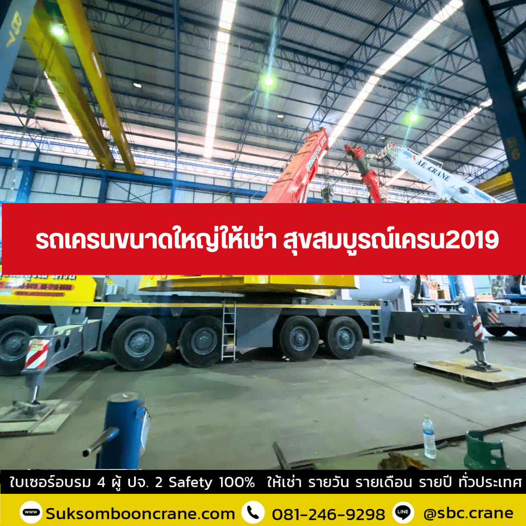 รถเครนขนาดใหญ่ให้เช่า สุขสมบูรณ์เครน2019 รถเครนขนาดใหญ่ให้เช่า สุขสมบูรณ์เครน2019