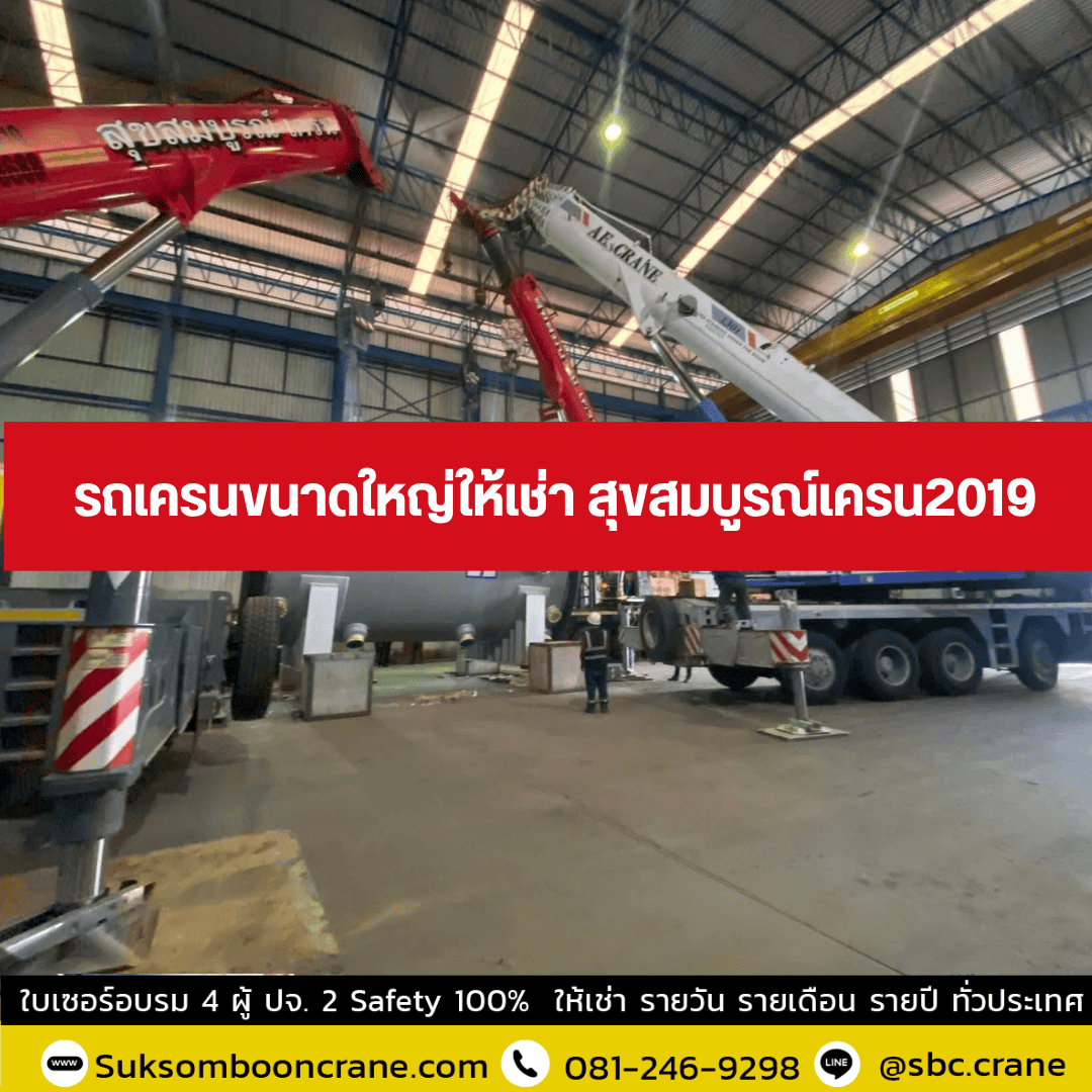 รถเครนขนาดใหญ่ให้เช่า สุขสมบูรณ์เครน2019 รถเครนขนาดใหญ่ให้เช่า สุขสมบูรณ์เครน2019