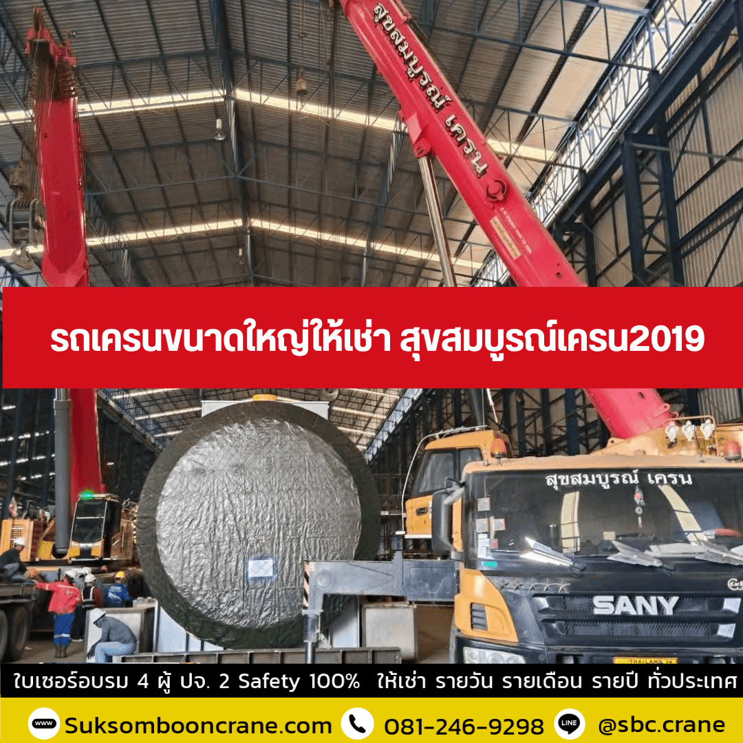รถเครนขนาดใหญ่ให้เช่า สุขสมบูรณ์เครน2019 รถเครนขนาดใหญ่ให้เช่า สุขสมบูรณ์เครน2019