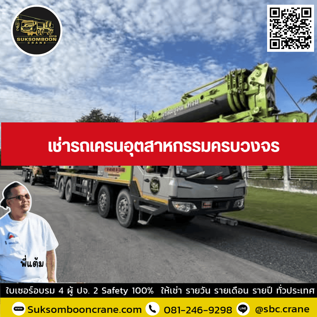 เช่ารถเครนอุตสาหกรรมครบวงจร